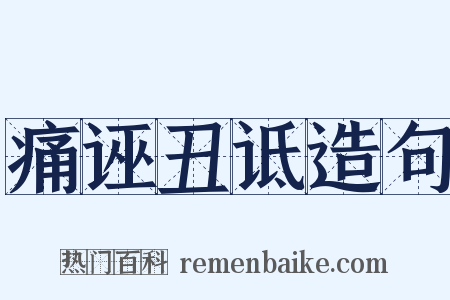 痛诬丑诋造句是什么意思的图片